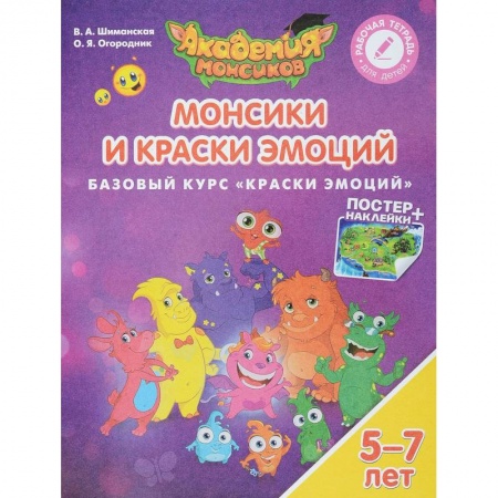 Дошкольное воспитание, книга Монсики и Краски Эмоций. Базовый курс 'Краски Эмоций'. Пособие для детей 5-7 лет заказать