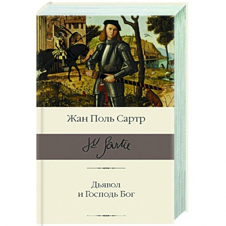 Зарубежная классика, книга Дьявол и Господь Бог заказать
