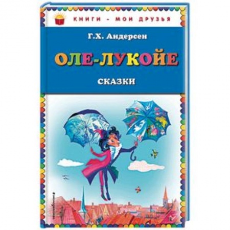 Сказки зарубежных писателей, книга Оле-Лукойе. Сказки заказать