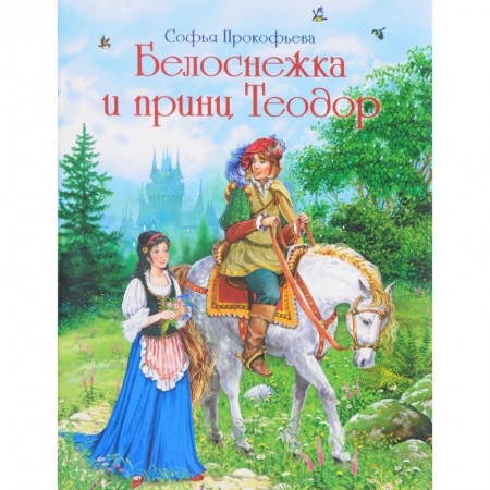 Сказки отечественных писателей, книга Белоснежка и принц Теодор заказать