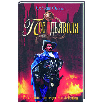 Пес дьявола. Расследование ведет Жиль Бэйон