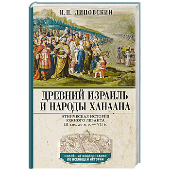 Древний Израиль и народы Ханаана. Этническая история Южного Леванта. III тыс. до н. э. — VII в.