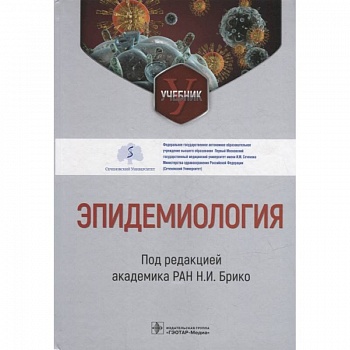 Эпидемиология. Учебник