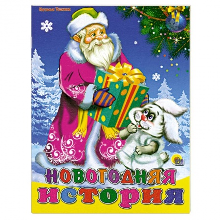 Книги, книга Новогодняя история заказать