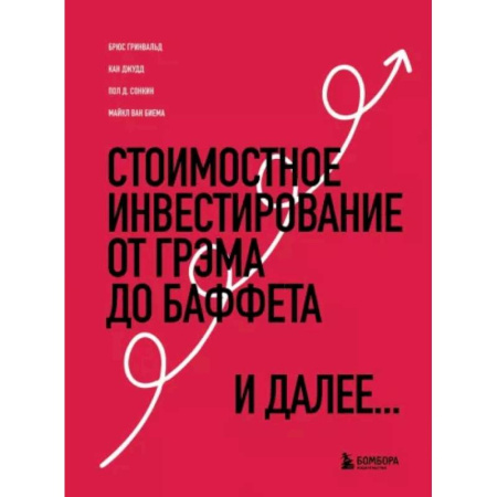 Инвестиции, книга Стоимостное инвестирование. От Грэма до Баффета и далее заказать