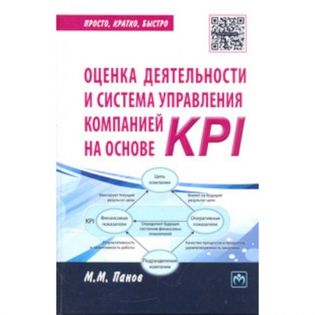 Книги, книга Оценка деятельности и система управления компанией на основе KPI заказать