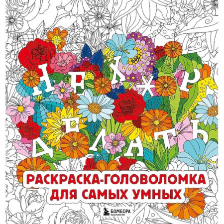 Рисование, живопись, книга Нех*р делать. Раскраска-головоломка для самых умных заказать