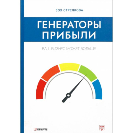 Стратегический менеджмент, книга Генераторы прибыли: ваш бизнес может больше заказать