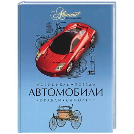 Книги, книга Автомобили заказать