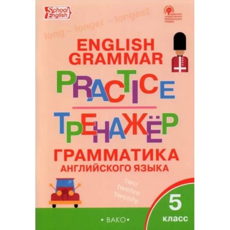 Учебники, самоучители, пособия, книга Английский язык. 5 класс. Грамматический тренажер. ФГОС заказать