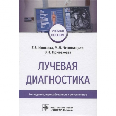 Специальная медицина, книга Лучевая диагностика заказать