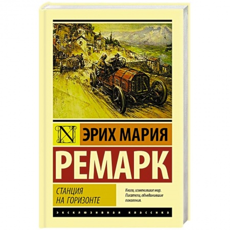 Зарубежная классика, книга Станция на горизонте заказать