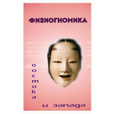 Книги, книга Физиогномика Востока и Запада заказать
