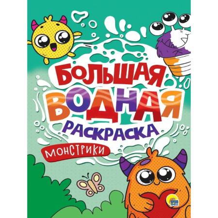 Водные раскраски, книга Монстрики заказать