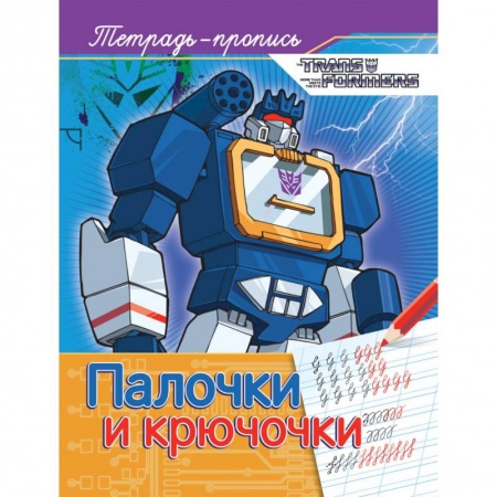 Книги, книга Трансформеры. Палочки и крючочки заказать