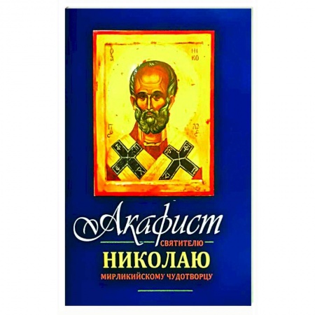 Богослужебные издания, книга Акафист Николаю Мирликийскому Чудотворцу святителю заказать