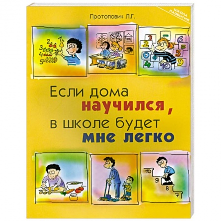 Книги, книга Если дома научился, в школе будет мне легко заказать