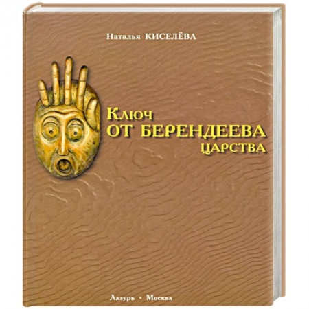 Культура, книга Ключ от Берендеева царства заказать