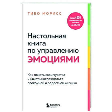 Психология, книга Настольная книга по управлению эмоциями. Как понять свои чувства и начать наслаждаться спокойной и радостной жизнью заказать