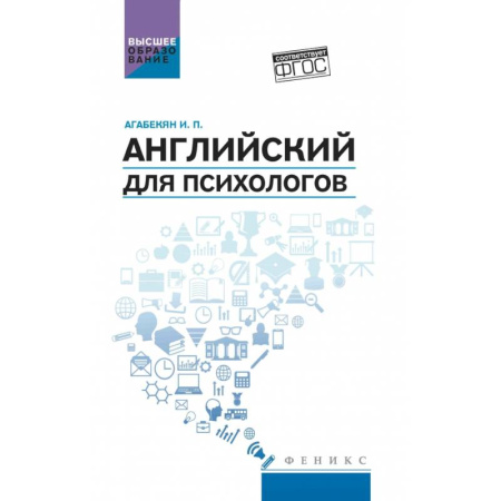 Детям. Школьникам. Студентам, книга Английский для психологов: учебное пособие заказать