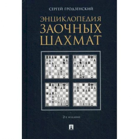 Шахматы. Шашки, книга Энциклопедия заочных шахмат заказать