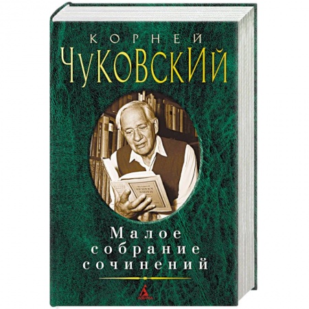 Русская классика, книга Чуковский. Малое собрание сочинений заказать