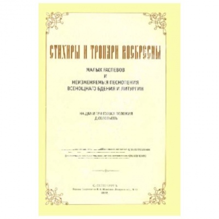 Книги, книга Стихиры и тропари воскресны заказать