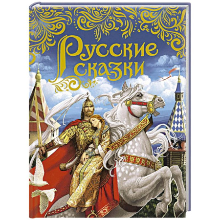 Сказки отечественных писателей, книга Русские сказки заказать