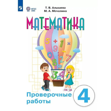Математика. Алгебра. Геометрия, книга Математика. 4 класс. Проверочные работы (для обучающихся с интеллектуальными нарушениями) заказать
