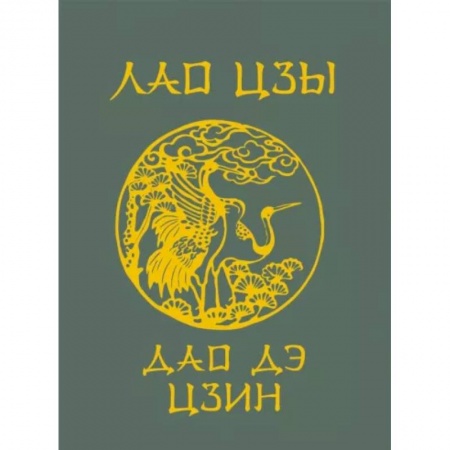 Философы Востока (Конфуций, Лао-Цзы и др.), книга Лао-Цзы. Дао Дэ Цзин заказать
