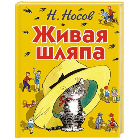 Книги, книга Живая шляпа заказать