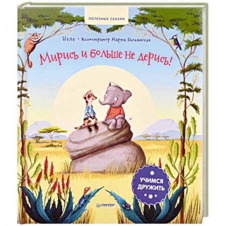 Сказки зарубежных писателей, книга Мирись и больше не дерись! Учимся дружить. Полезные сказки заказать
