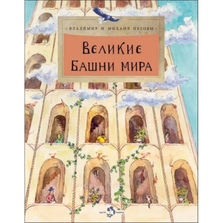 Культура и искусство, книга Великие башни мира заказать