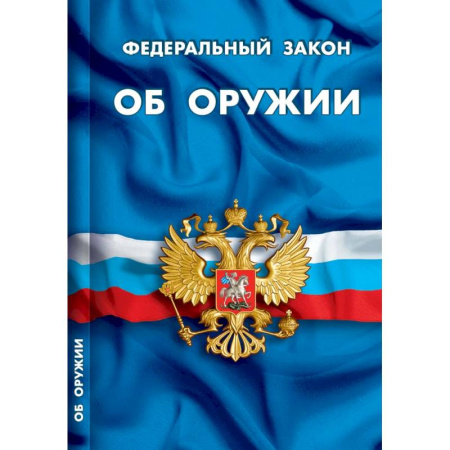 Нормативные правовые акты, книга Об оружии заказать