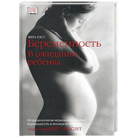 Книги, книга Беременность. В ожидании ребенка заказать