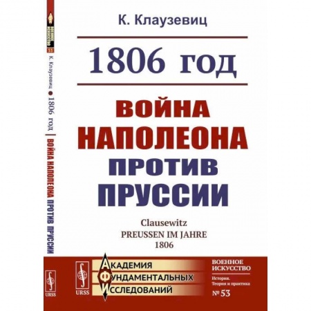 До XIX века, книга 1806 год: Война Наполеона против Пруссии заказать