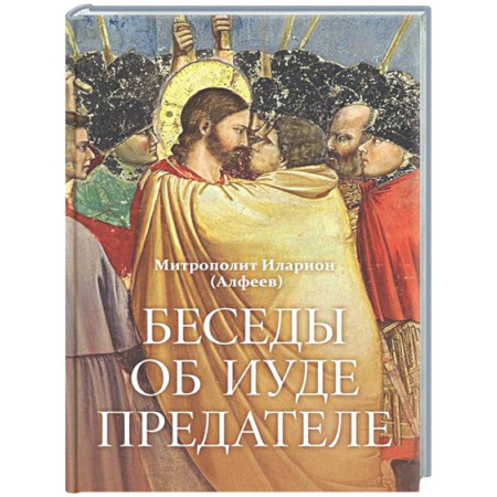 Духовная литература, книга Беседы об Иуде предателе заказать