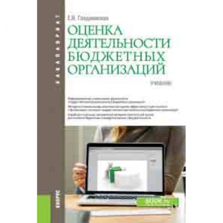 Экономика. Управление. Бизнес, книга Оценка деятельности бюджетных организаций. Учебник заказать