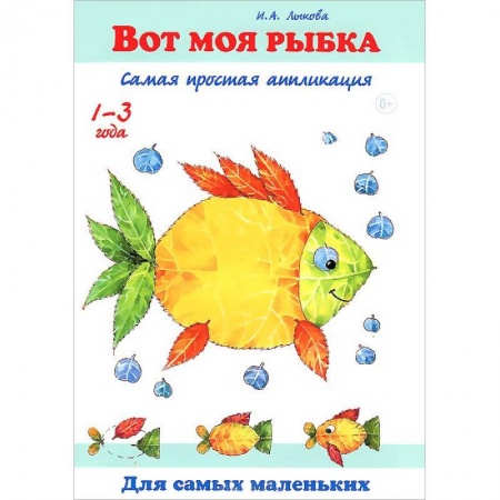 Книги, книга Вот моя рыбка.Самая простая апликация заказать