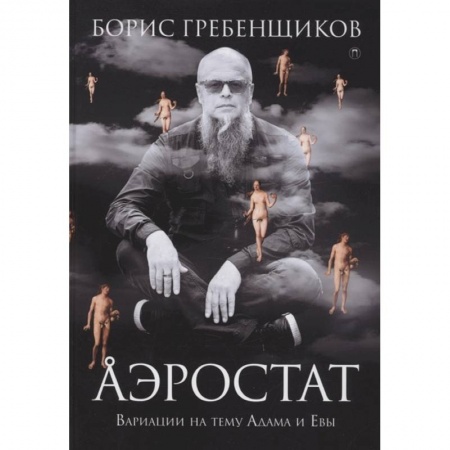 Мемуары, биографии деятелей культуры, искусства, книга Аэростат. Вариации на тему Адама и Евы заказать