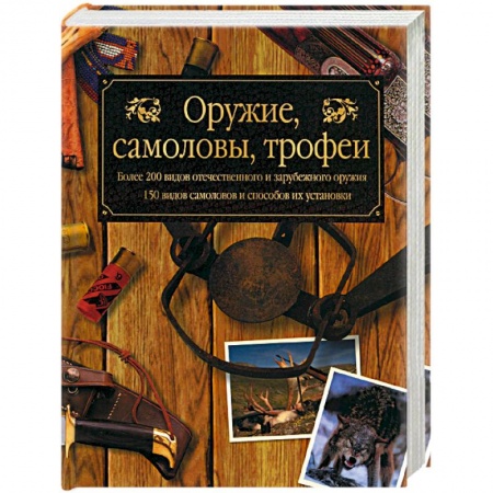 Оружие, книга Оружие, самоловы, трофеи заказать