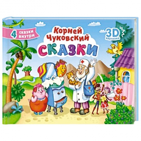 Сказки отечественных писателей, книга Сказки заказать