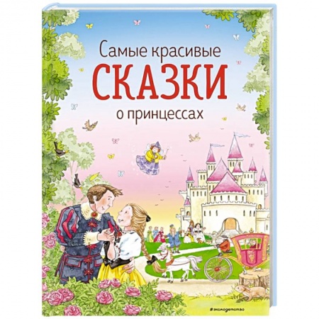 Сказки отечественных писателей, книга Самые красивые сказки о принцессах заказать