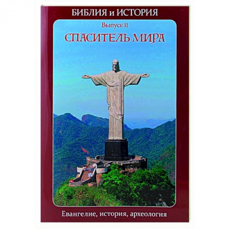 Религиоведение. История религий, книга Библия и история. Вып. 11. Спаситель мира. Евангелие, история, археология заказать