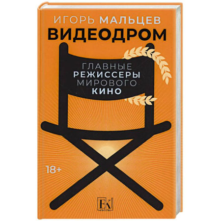 Эссе, письма, очерки, книга Видеодром. Главные режиссеры мирового кино заказать