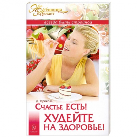 Книги, книга Счастье есть! Худейте на здоровье заказать