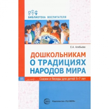 Культура и искусство, книга Дошкольникам о традициях народов мира. Сказки и беседы для детей 5-7 лет заказать