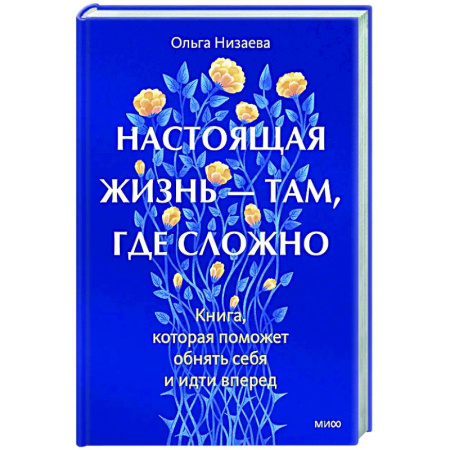 Психологическая практика, книга Настоящая жизнь — там, где сложно. Книга, которая поможет обнять себя и идти вперед заказать