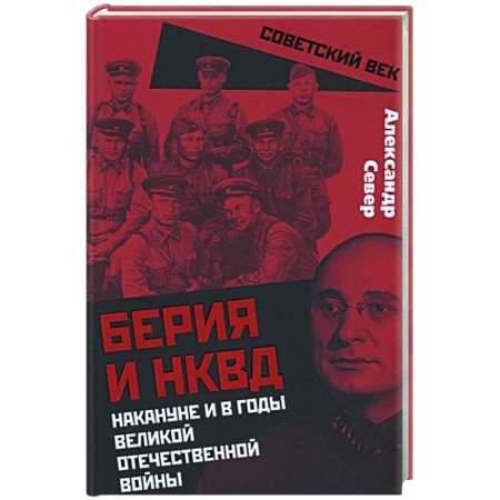 Вторая мировая война (1939-1945), книга Берия и НКВД накануне и в годы Великой Отечественной войны заказать