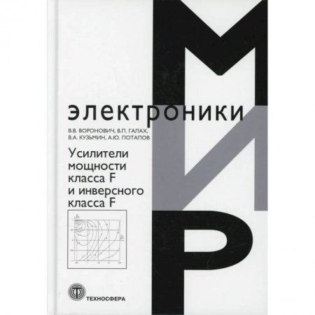 Электросвязь, электроакустика, радиосвязь, книга Усилители мощности класса F и инверсного класса F заказать